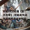 外媒VICE吹爆《影之刃零》:可能会为动作游戏开启全新时代!