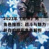 2023年《原神》男角色推荐：战斗与魅力并存的精彩角色解析