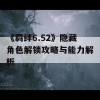 《羁绊6.52》隐藏角色解锁攻略与能力解析