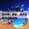 手机版2K17游戏体验评析：画面、操作及联网功能详解