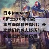 日本janpanese护士group的故事与奉献精神探讨：分享她们的感人经历与无私奉献的心路历程