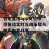 杏吧直播app安版带你体验实时互动乐趣与精彩内容分享