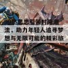 99热思思引领时尚潮流，助力年轻人追寻梦想与无限可能的精彩旅程