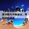 《狙击精英2》关卡目录详解与攻略建议，助你轻松通关