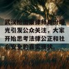 武汉枪击案律师身份曝光引发公众关注，大家开始思考法律公正和社会安全的真实现状。