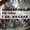 如何安全有效地退出《EVE Online》深渊：新手与高手必备攻略