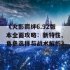 《火影羁绊6.92版本全面攻略：新特性、角色选择与战术解析》