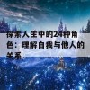 探索人生中的24种角色：理解自我与他人的关系