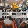 宫本武藏技能解析与玩法技巧，助你在王者荣耀中获胜