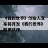 《我的世界》创始人宣布将开发《我的世界》精神续作