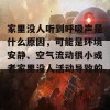 家里没人听到呼吸声是什么原因，可能是环境安静、空气流动很小或者家里没人活动导致的。