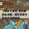 《模拟人生4》恶作剧技能详解：提升乐趣与社交互动的秘诀