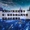 男同GAY真实故事分享：探索自我认同与爱情挑战的重要性