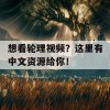 想看轮理视频？这里有中文资源给你！