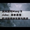 休闲游戏Many Bricks：简单易懂的消除砖块乐趣与挑战