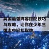 吴国最强阵容搭配技巧与攻略，让你在少年三国志中轻松取胜