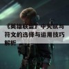 《英雄联盟》中天赋与符文的选择与运用技巧解析