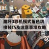 崩坏3联机模式角色切换技巧及注意事项攻略