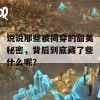 说说那些被揭穿的甜美秘密，背后到底藏了些什么呢？