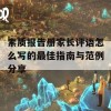 素质报告册家长评语怎么写的最佳指南与范例分享