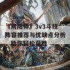 《阴阳师》3v3斗技阵容推荐与优缺点分析，助你轻松获胜