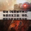 探秘《暗黑破坏神2》悔恨符文之语：特性、搭配与职业优势分析