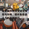 暗黑破坏神符文组合推荐与攻略，提升角色战斗力的关键技巧