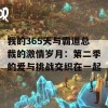 我的365天与霸道总裁的激情岁月：第二季的爱与挑战交织在一起