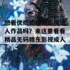 想看优质的精东影视成人作品吗？来这里看看精品无码精东影视成人！