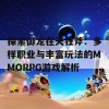 探索御龙在天狂斧：多样职业与丰富玩法的MMORPG游戏解析