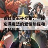 青蛙变王子全集：一段充满魔法的爱情旅程和成长故事