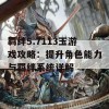 羁绊5.7113玉游戏攻略：提升角色能力与羁绊系统详解