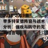 2018-2019赛季多特蒙德阵容与战术分析：强攻与防守的完美结合