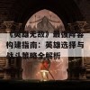 《英雄无敌》最强阵容构建指南：英雄选择与战斗策略全解析