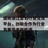 借助浙江企划行业交流平台，创新合作为行业发展带来新机遇