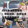 FIFA最强阵容解析：明星球员、选择标准与赛季表现解读