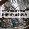 DNF深渊典藏包抽奖机制解析与玩家经验分享