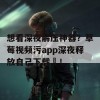 想看深夜解压神器？草莓视频污app深夜释放自己下载汅！