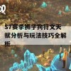 S7赛季狮子狗符文天赋分析与玩法技巧全解析