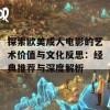 探索欧美成人电影的艺术价值与文化反思：经典推荐与深度解析