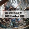 TI7决赛回顾：Liquid如何以3-0战胜Newbee赢得冠军