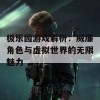 极乐园游戏解析：威廉角色与虚拟世界的无限魅力