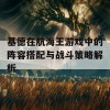 基德在航海王游戏中的阵容搭配与战斗策略解析