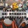 《王者荣耀》符文购买指南：提升英雄战斗力的关键要素与解决方案