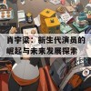 肖宇梁：新生代演员的崛起与未来发展探索