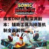 探索DNF台服深渊副本：辅助工具与掉落机制全面解析