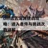 dnf远古深渊挑战攻略：进入条件与挑战次数详解