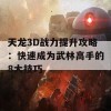 天龙3D战力提升攻略：快速成为武林高手的8大技巧