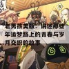 老男孩美版：讲述那些年追梦路上的青春与岁月交织的故事