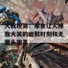 大叔玩笑：那些让人捧腹大笑的幽默时刻和无厘头趣事